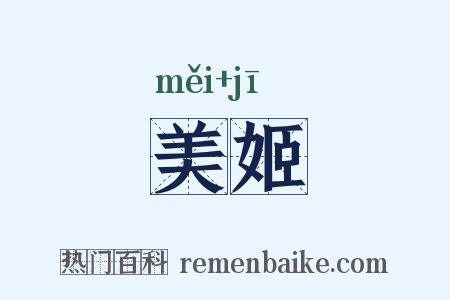 美姬是什么意思的图片